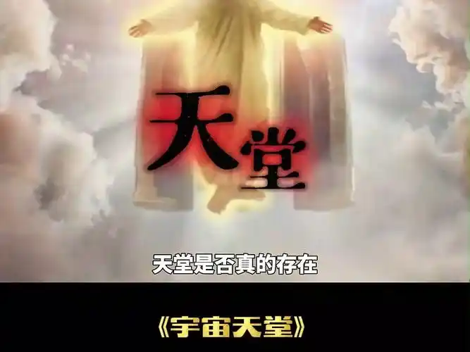 天堂真的存在吗?