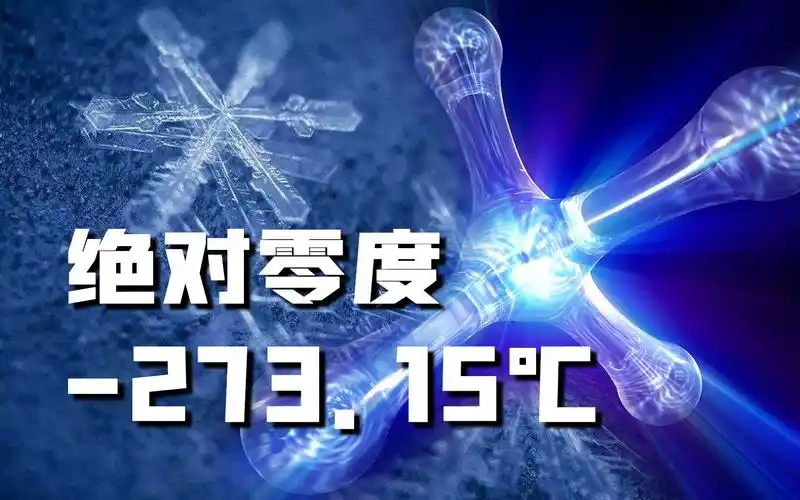 27315度的绝对零度到底有多可怕时间和空间都将毫无意义