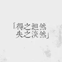 顾挽言:简简单单就好文字图片q友生活如此简单图片带字简单就好文字