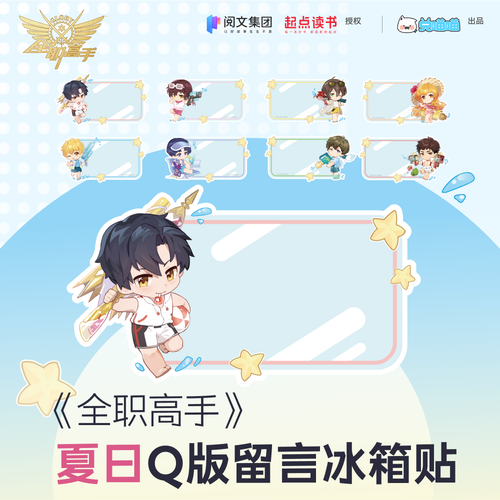 阅文好物兑喵喵全职高手叶修夏日q版冰箱贴黄少天喻文州【现货】