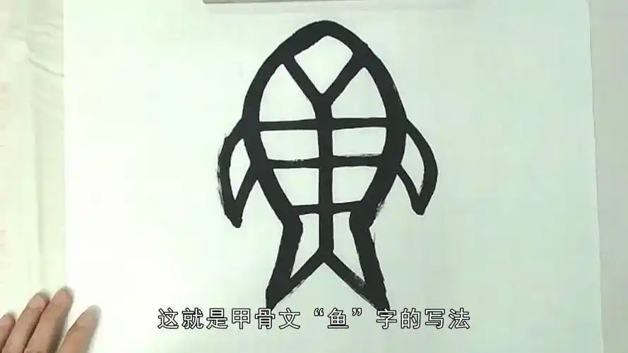 活动作品第6天甲骨文鱼字的写法