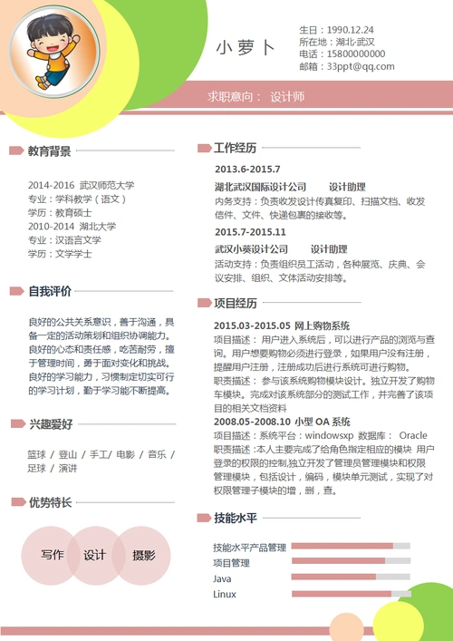 设计师求职简历模板