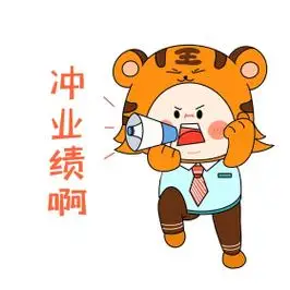 老虎冲业绩啊表情包创意卡通