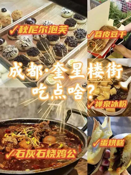 成都82奎星楼街82吃点啥