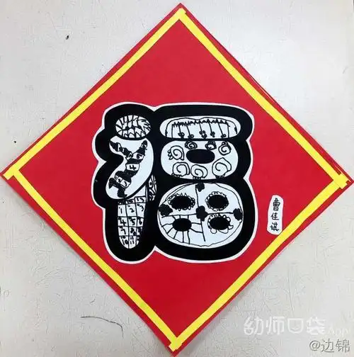 线描画——福字