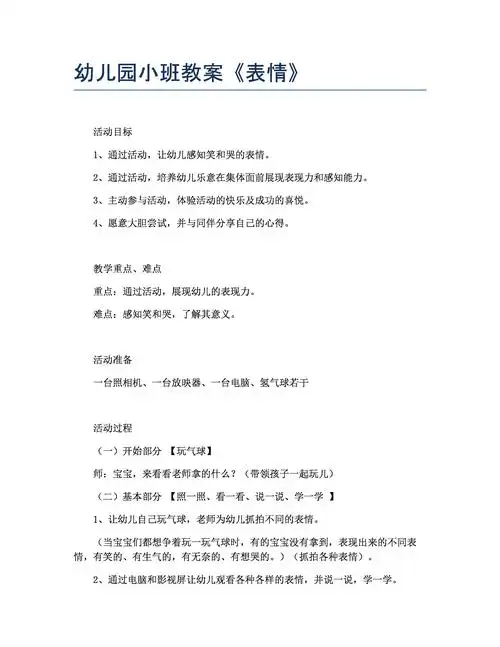 幼儿园小班教案表情