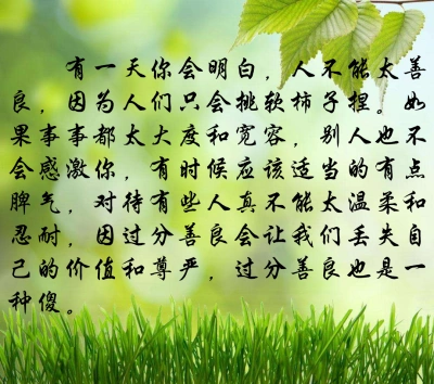 有一天你会明白 人不能太善良