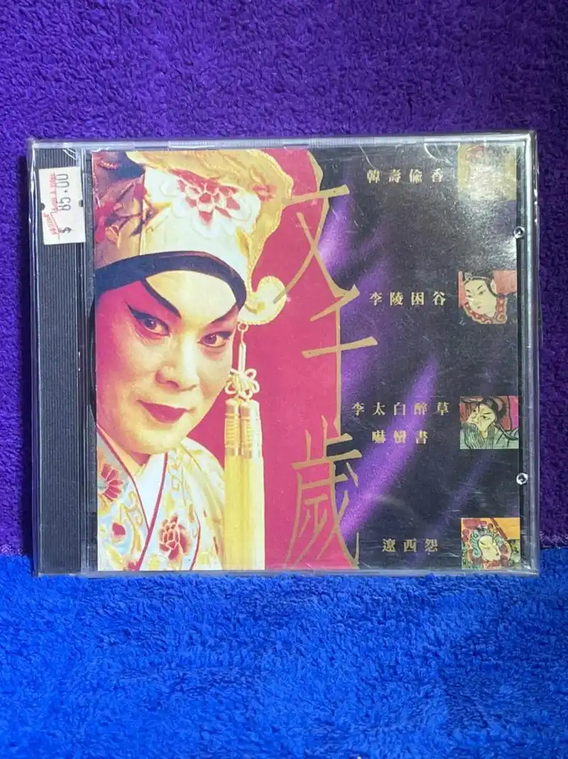 文千岁 (全新未拆封)韩壽偷香 1991年華星唱片公司发行  - 抖音