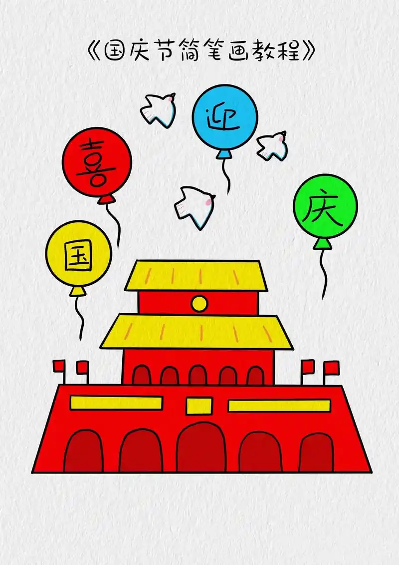 教你用三个梯形画好天安门#国庆节主题画 # - 抖音