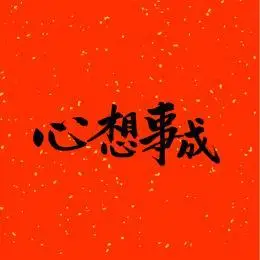 心想事成汉字书法字体字形中国风