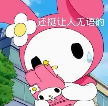 还挺让人无语的 - 三丽鸥表情包 67_三丽鸥_卡通表情