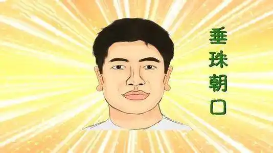 3,耳垂朝口,江海相通