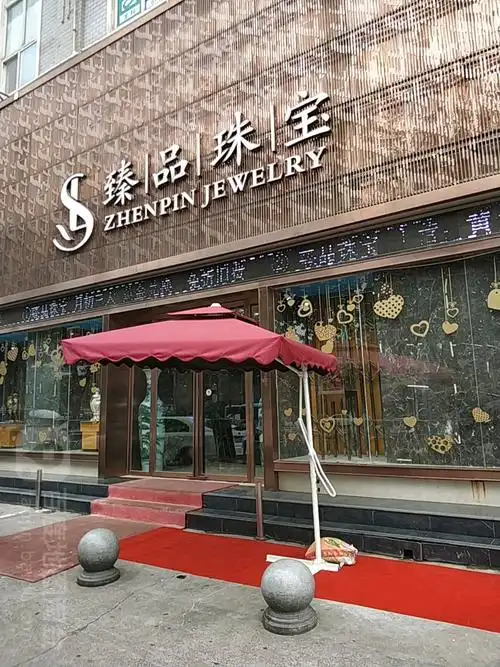 臻品珠宝(南昌路店)