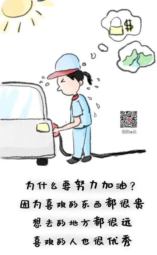 年轻人来加油站工作挺好的,因为