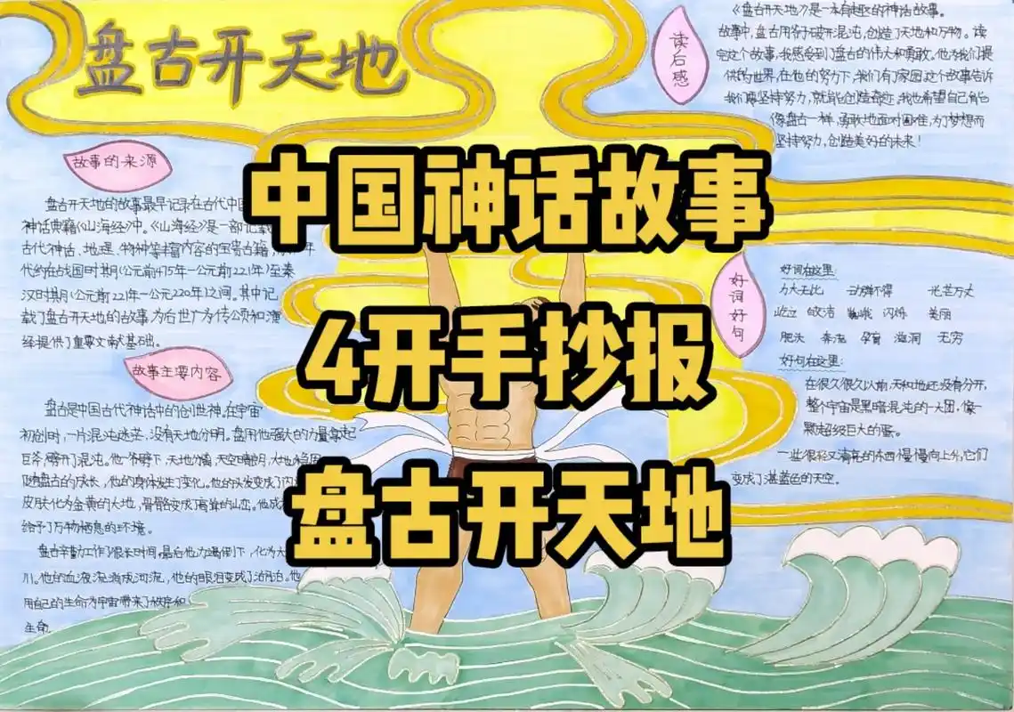 我们中国神话故事手抄报重新做一份#中国神话故事手抄报 #手抄 - 抖音