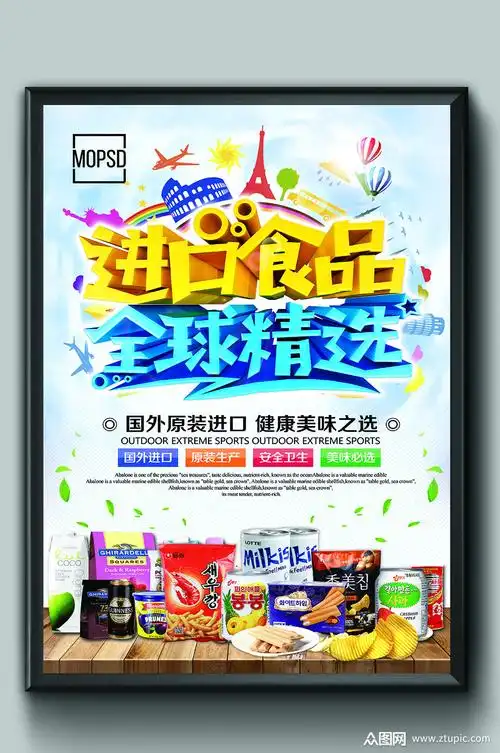 进口食品全球精选海报素材