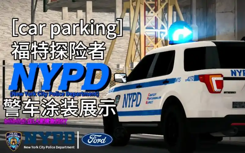 [car parking]福特探险者nypd警车涂装展示