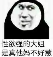 性欲强的大姐,是真他妈不好惹表情包 - 表情图