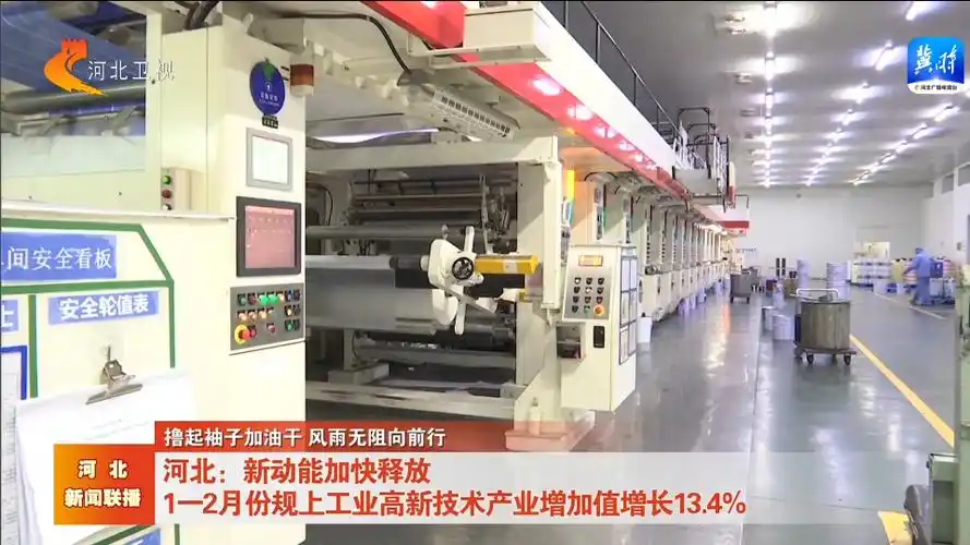 河北:1-2月份规上工业高新技术产业增加值增长13.4%