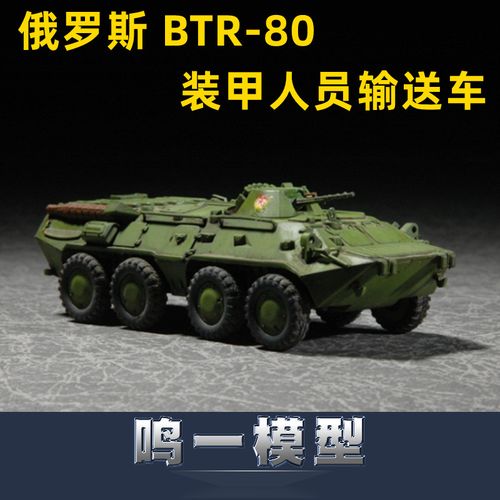 小号手 07267 胶粘拼装模型 1/72俄罗斯btr-80装甲人员输送车