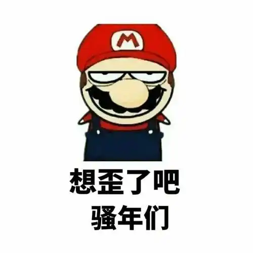 想歪了吧,骚年们