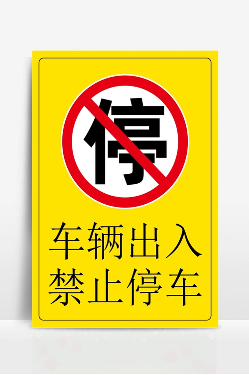 禁止停车警示牌标识