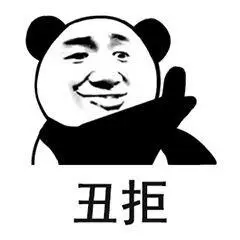 金馆长熊猫头逗比丑拒gif动图_动态图_表情包下载_soogif