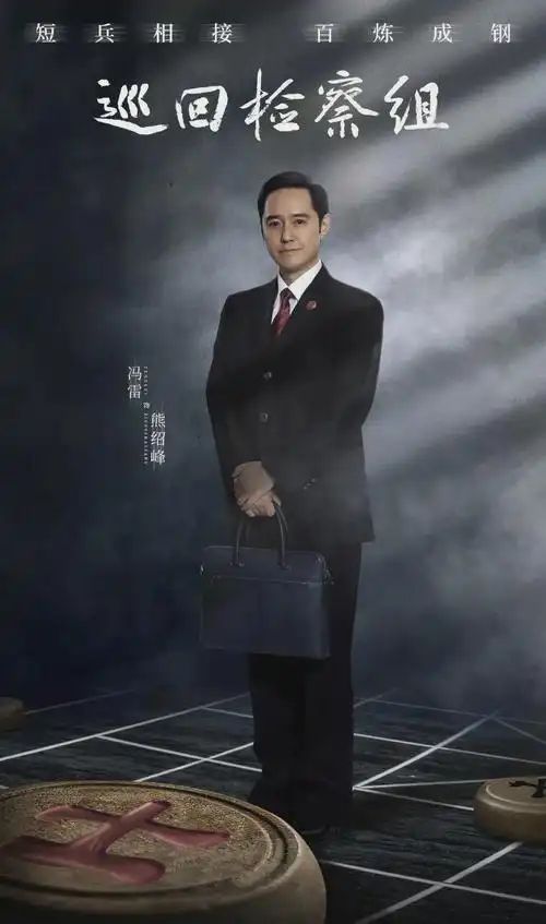 巡回检察组43全集抢先看诠释人民检察官热血担当