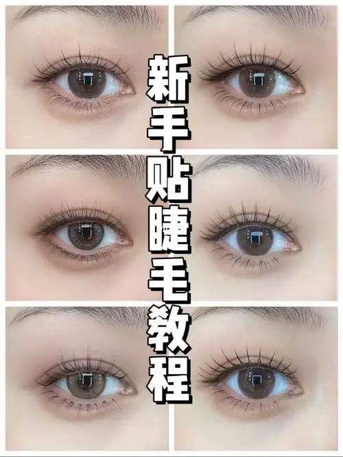 纯新手贴假睫毛教程