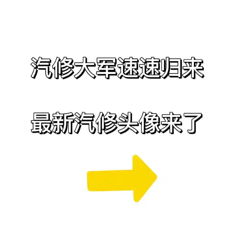 汽修大军速速归来.还需要什么职业,留言我来做#职业头像#优质 - 抖音