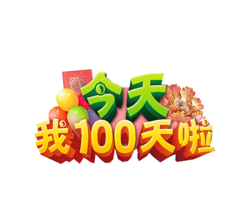 100天海报
