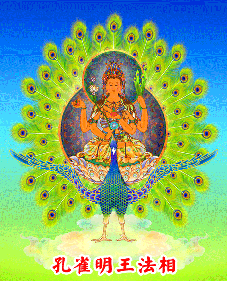 消灾灭病孔雀明王法相