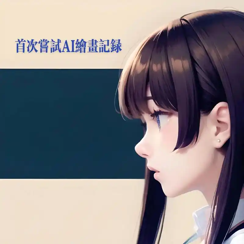 首次尝试ai画人物