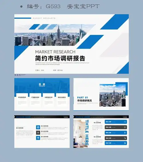蓝色简约市场调研报告ppt模板