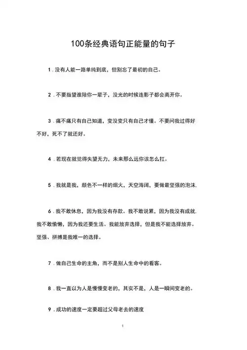 100条经典语句正能量的句子