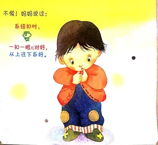 不慌!妈妈说过:系纽扣时,要一扣一眼儿对好,从上往下系好.