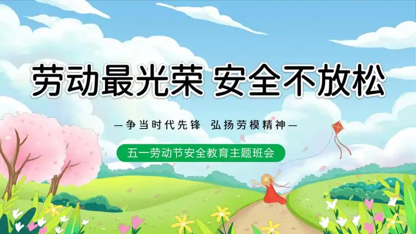 劳动最光荣 安全不放松 五一劳动节安全教育主题班会课件(共25张ppt)