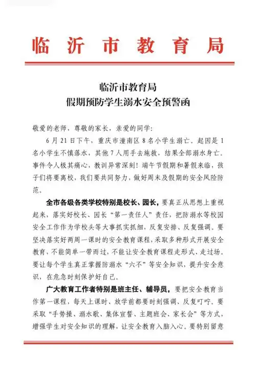 【临沂明坡小学幼儿园】转发临沂市教育局假期预防学生溺水安全预警函