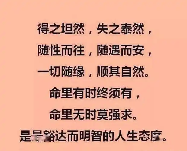 人生一切随缘,不必强求了