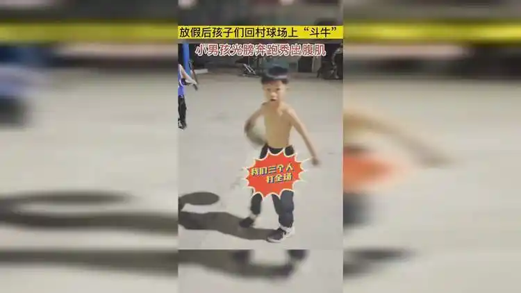 放假后孩子们回村球场上"斗牛",小男孩光膀奔跑秀出腹肌