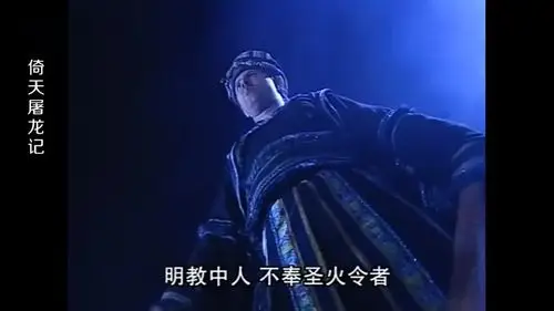 明教圣火令命谢逊杀了紫衫龙王,谢逊不肯,波斯使者欲杀谢逊