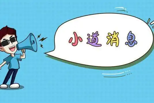 那么,对于日常生活中的一些"潜规则",还要请大家务必引起