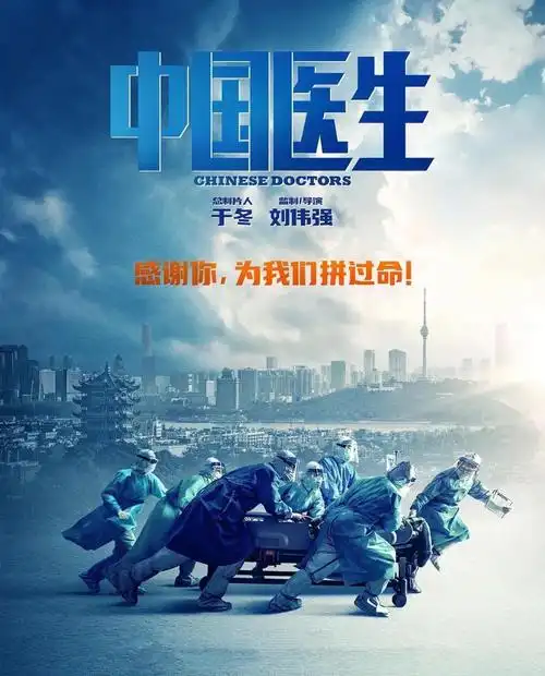 优秀电影展播——《中国医生》