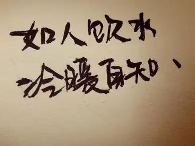 如人饮水冷暖自知什么意思 如人饮水冷暖自知是什么