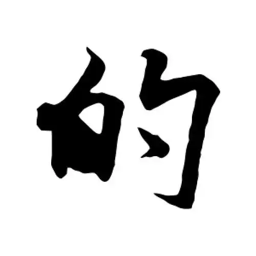 行书的字