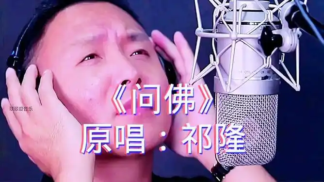 问佛原唱祁隆