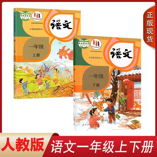 小学一年级上下册语文全套2本部编版一年级上下册语文全套人民教育
