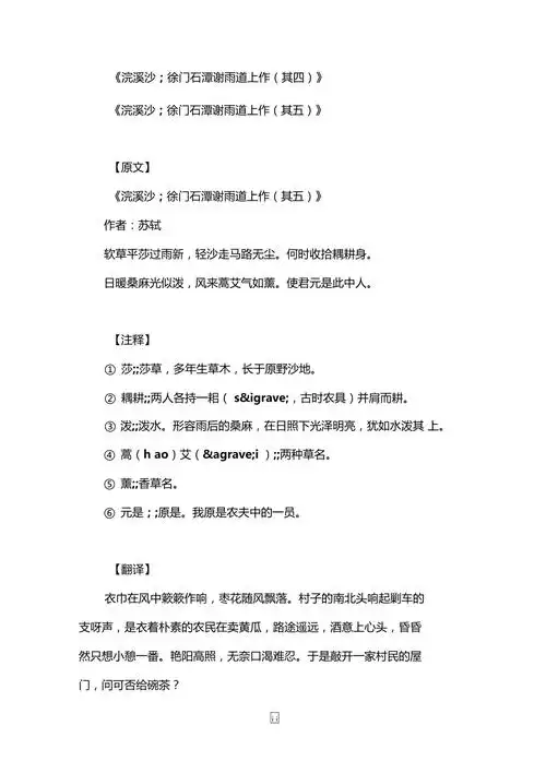 浣溪沙徐门石潭谢雨道上作其五苏轼注释赏析
