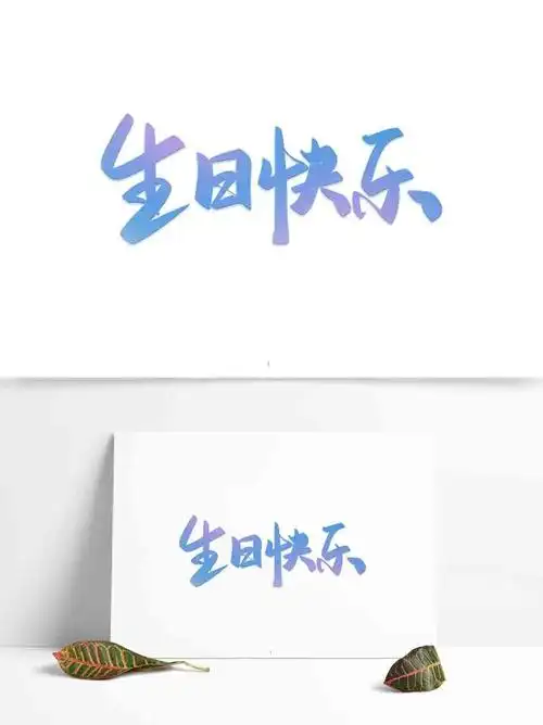 手绘渐变生日快乐手写字体_艺术字_免抠元素_素材_回车素材