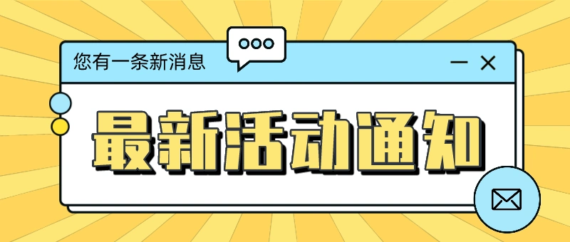 时尚简洁活动通知封面